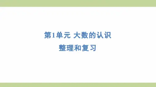 (新插图)人教版四年级上册数学 第一单元整理和复习 知识点梳理课件