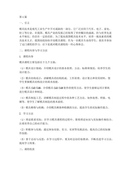 模具课程心得体会(2篇)