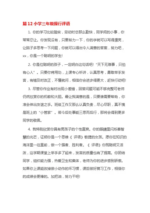篇12小学三年级操行评语