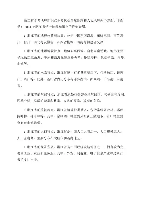 2024年浙江省学考地理知识点