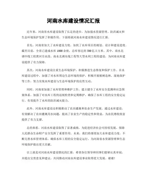 河南水库建设情况汇报