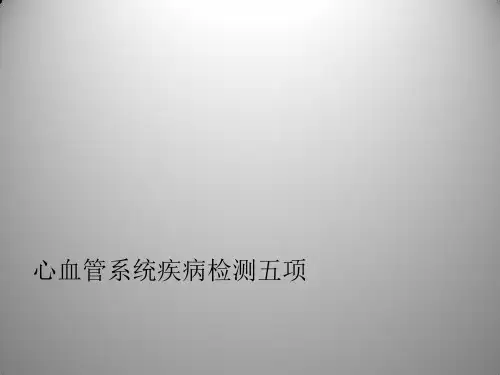 心血管疾病预警5项