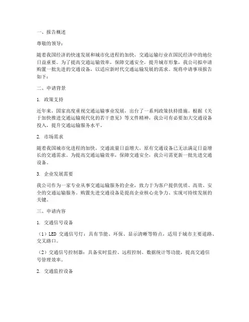 交通设备申请报告