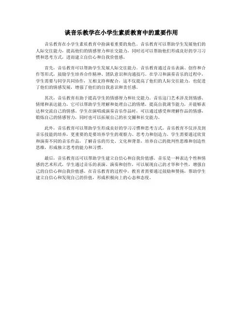 谈音乐教学在小学生素质教育中的重要作用