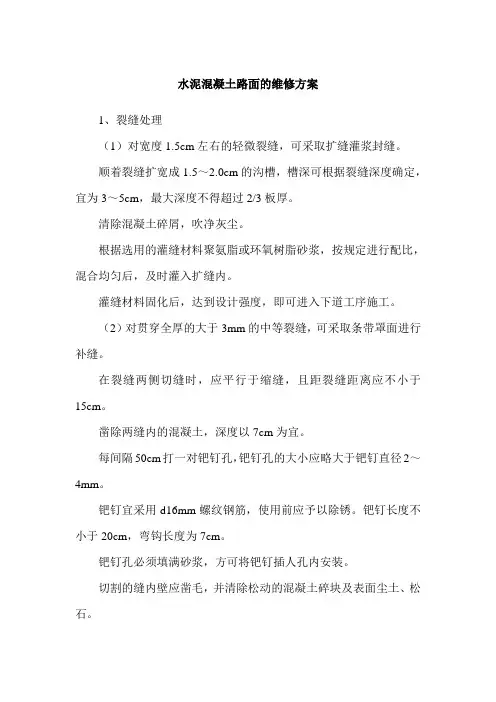 水泥混凝土路面的维修方案