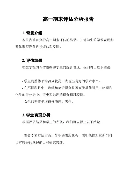 高一期末评估分析报告