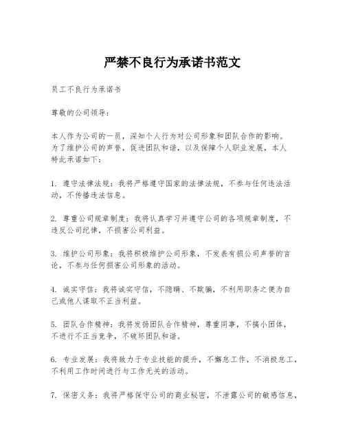 严禁不良行为承诺书范文
