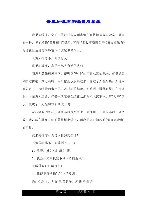 黄果树瀑布阅读题及答案.doc
