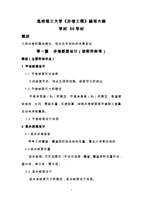 编写《井巷工程》教材大纲