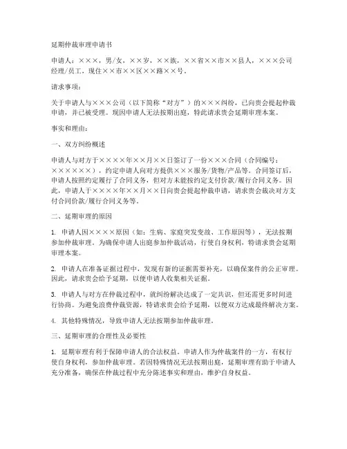延期仲裁审理申请书范本