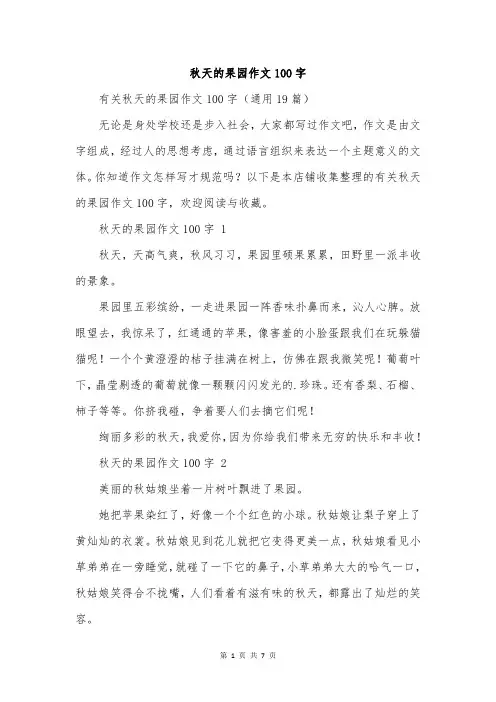 秋天的果园作文100字