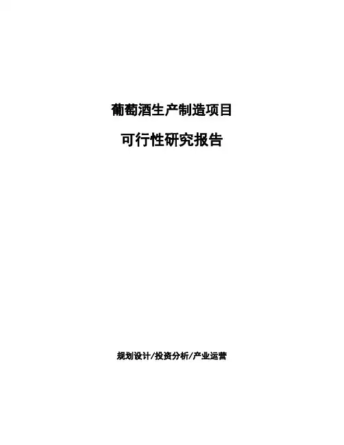 葡萄酒生产制造项目可行性研究报告