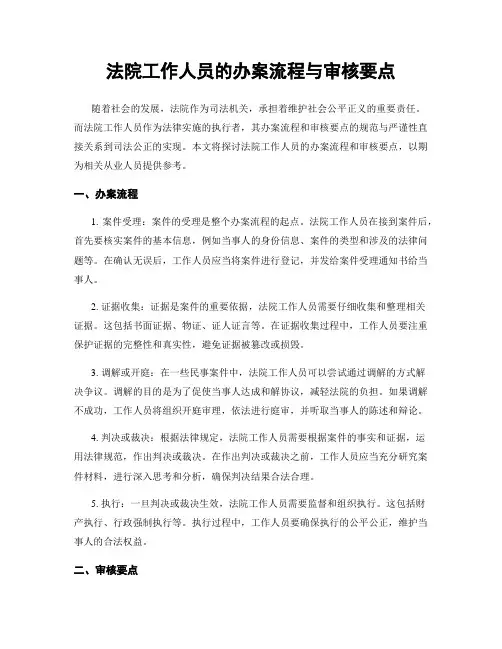法院工作人员的办案流程与审核要点