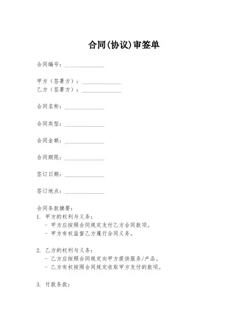 合同(协议)审签单