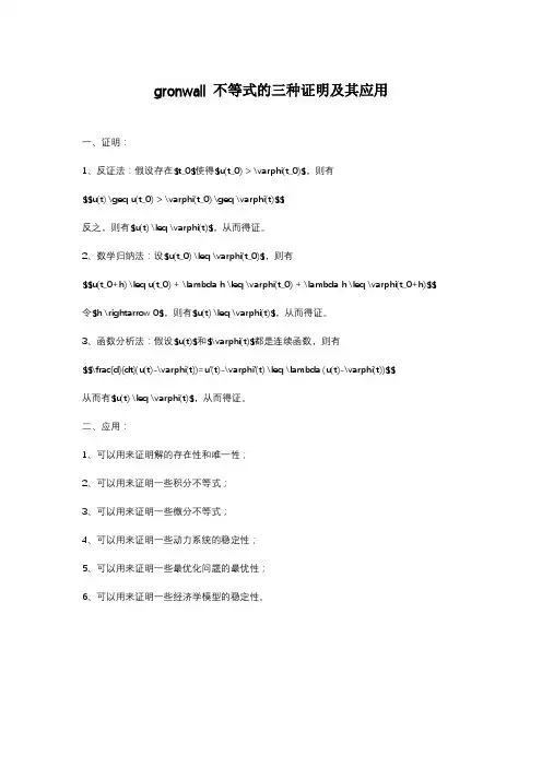 gronwall 不等式的三种证明及其应用