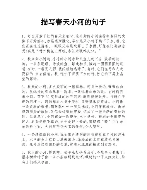 描写春天小河的句子