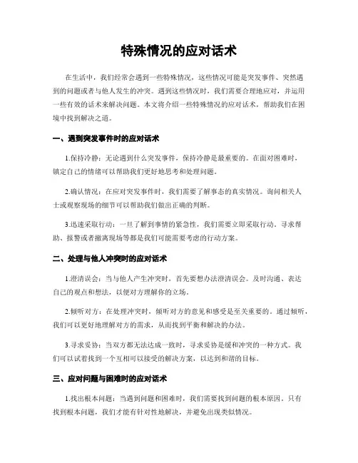 特殊情况的应对话术