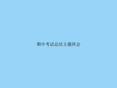 期中考试总结主题班会