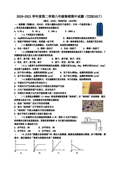2020-2021学年度第二学期八年级物理期中试题含答案