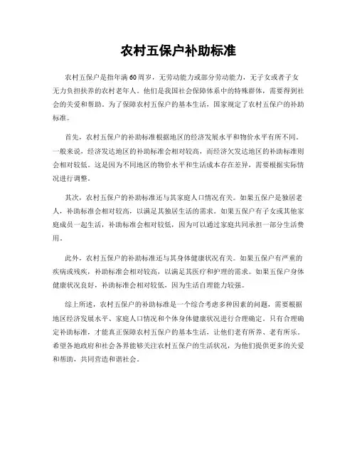 农村五保户补助标准