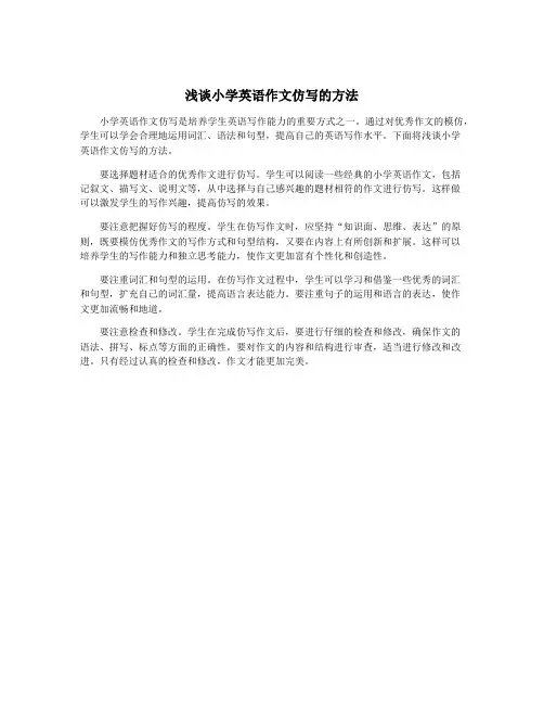 浅谈小学英语作文仿写的方法