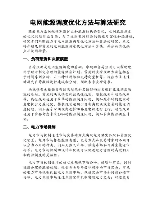 电网能源调度优化方法与算法研究