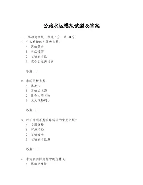 公路水运模拟试题及答案
