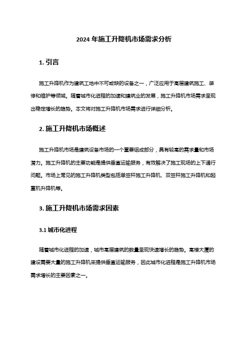 2024年施工升降机市场需求分析