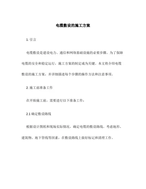 电缆敷设的施工方案