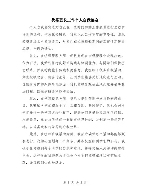 优秀班长工作个人自我鉴定
