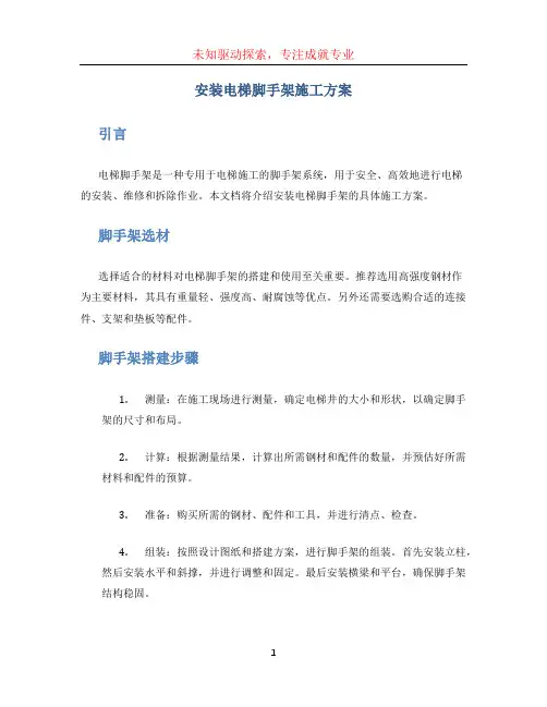安装电梯脚手架施工方案