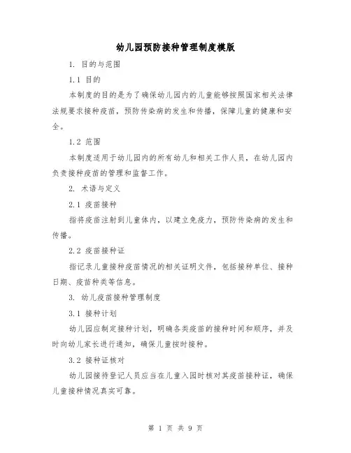 幼儿园预防接种管理制度模版（3篇）