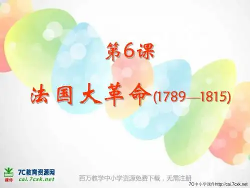 中华书局版历史九上第12课《法国大革命》ppt课件5