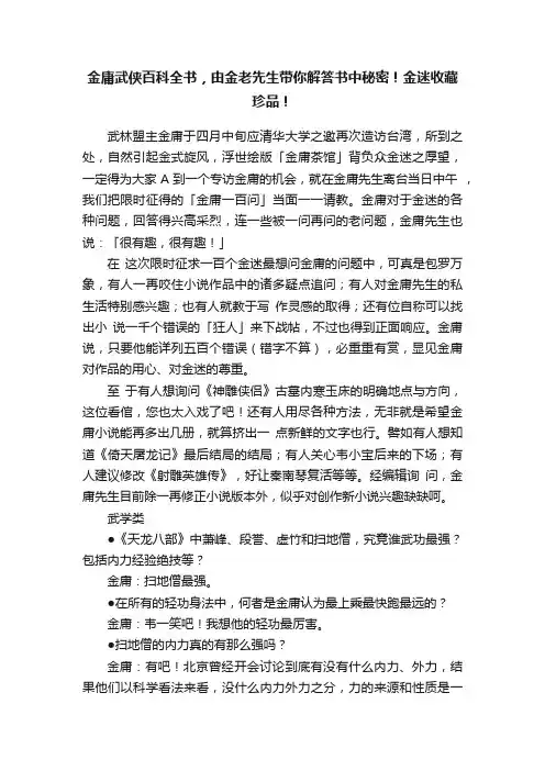 金庸武侠百科全书，由金老先生带你解答书中秘密！金迷收藏珍品！