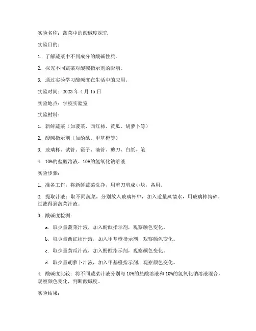 蔬菜_科学小实验报告