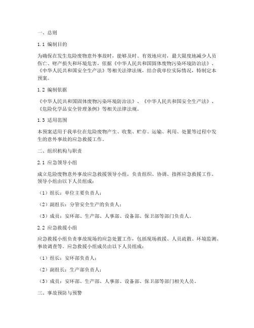 危废意外事故应急救援预案