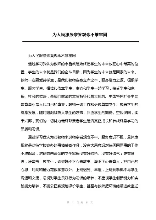 2023年为人民服务宗旨观念不够牢固