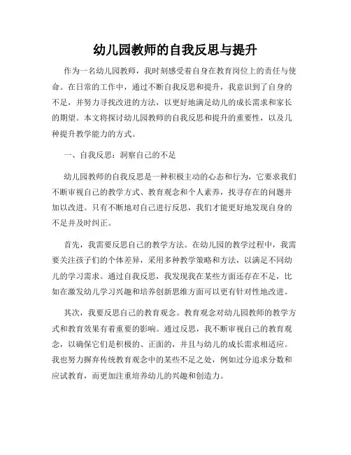 幼儿园教师的自我反思与提升