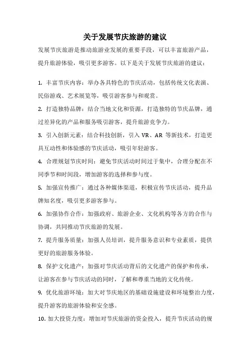 关于发展节庆旅游的建议
