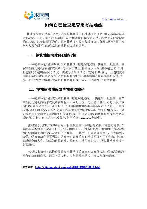 如何自己检查是否患有抽动症