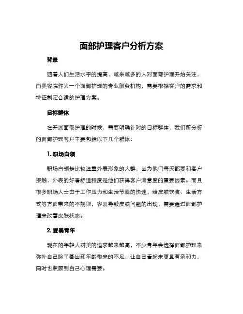 面部护理客户分析方案