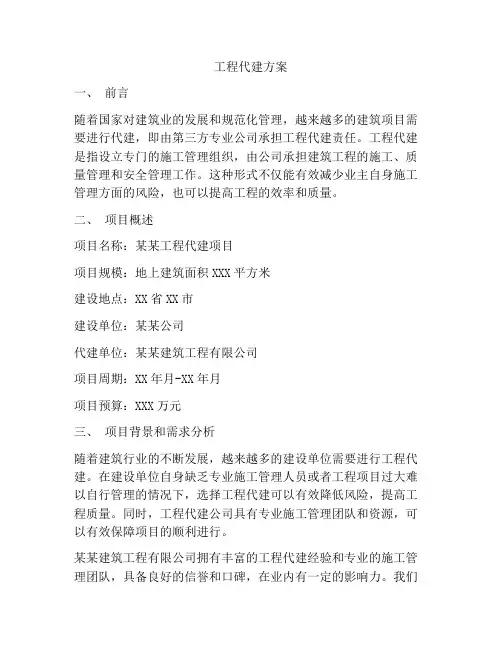 工程代建方案