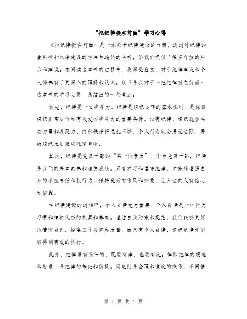 “把纪律挺在前面”学习心得（2篇）