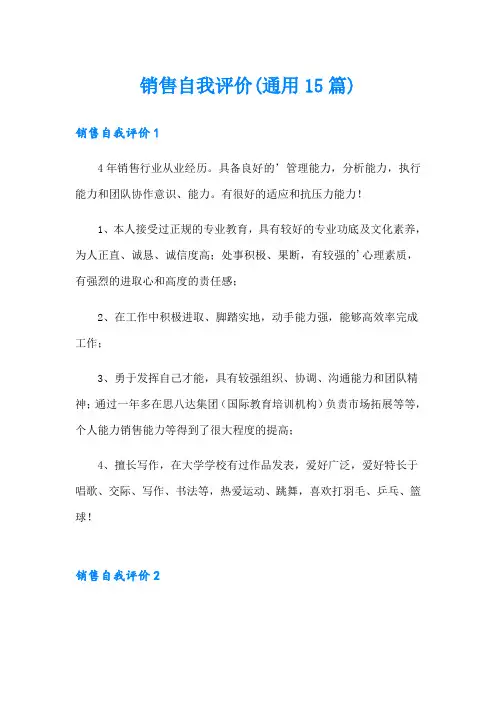 销售自我评价(通用15篇)