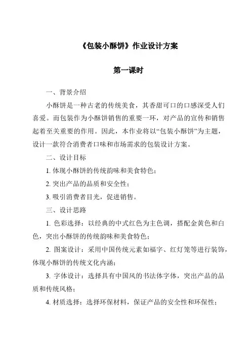 《包装小酥饼作业设计方案-2023-2024学年科学粤教版2001》