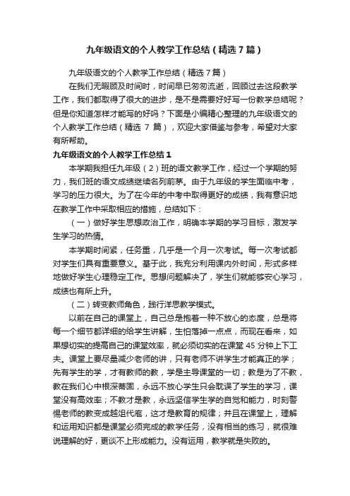 九年级语文的个人教学工作总结（精选7篇）