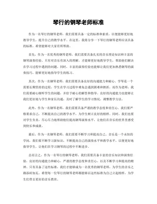 琴行的钢琴老师标准