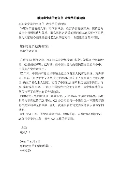 慰问老党员的慰问信老党员的慰问信（范本）