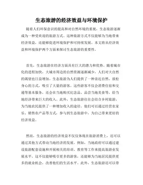 生态旅游的经济效益与环境保护