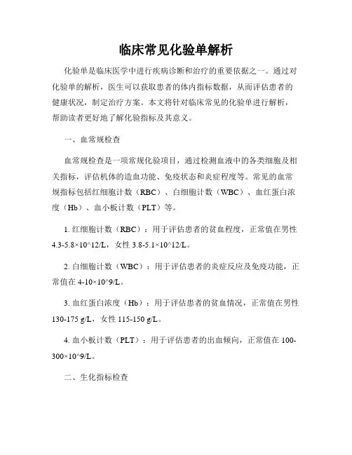 临床常见化验单解析